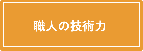 職人の技術力