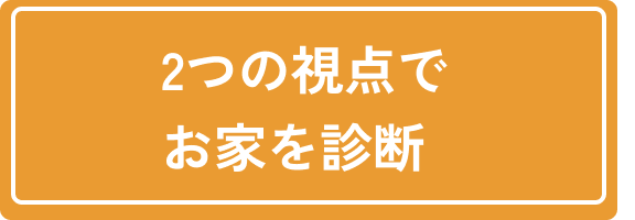 2つの視点でお家を診断