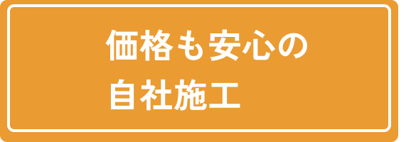 価格も安心の自社施工